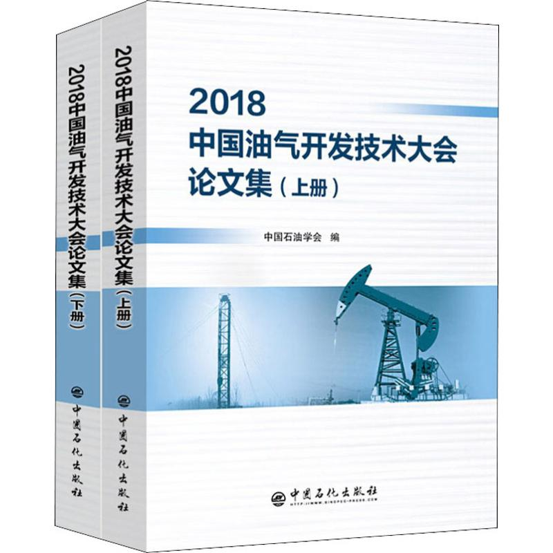 [M]2018中国油气开发技术大会论文集(2册)-9787511452047高清大图