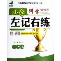 小学科学左记右练同步练测一年级上册1上JK教科版张小宁2020新版