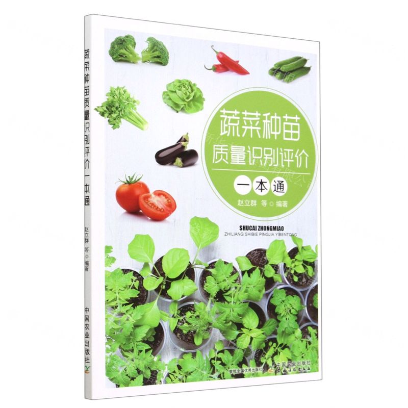 【N】蔬菜种苗质量识别评价一本通-9787109306998
