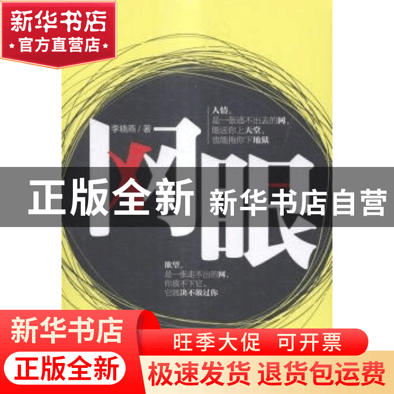 正版 网眼 李晓燕著 群众出版社 9787501453160 书籍图片