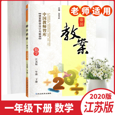 2020版鼎尖教案小学一年级下册数学配江苏版义务教育教科书小学1年级下册课堂教学设计与案例中国教师智库正版