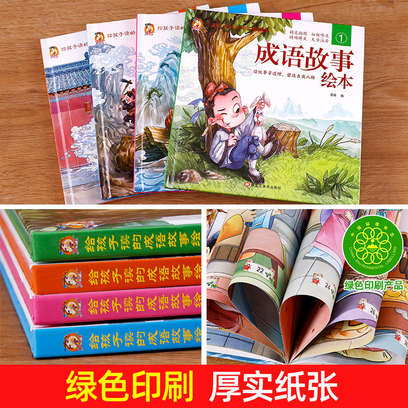 [硬壳全套12册]成语+寓言+神话故事绘本 [正版]硬壳精装成语故事儿童绘本注音版全套成语故事大全3-6-8岁以上儿童读