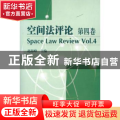 空间法评论:第四卷:Vol.4