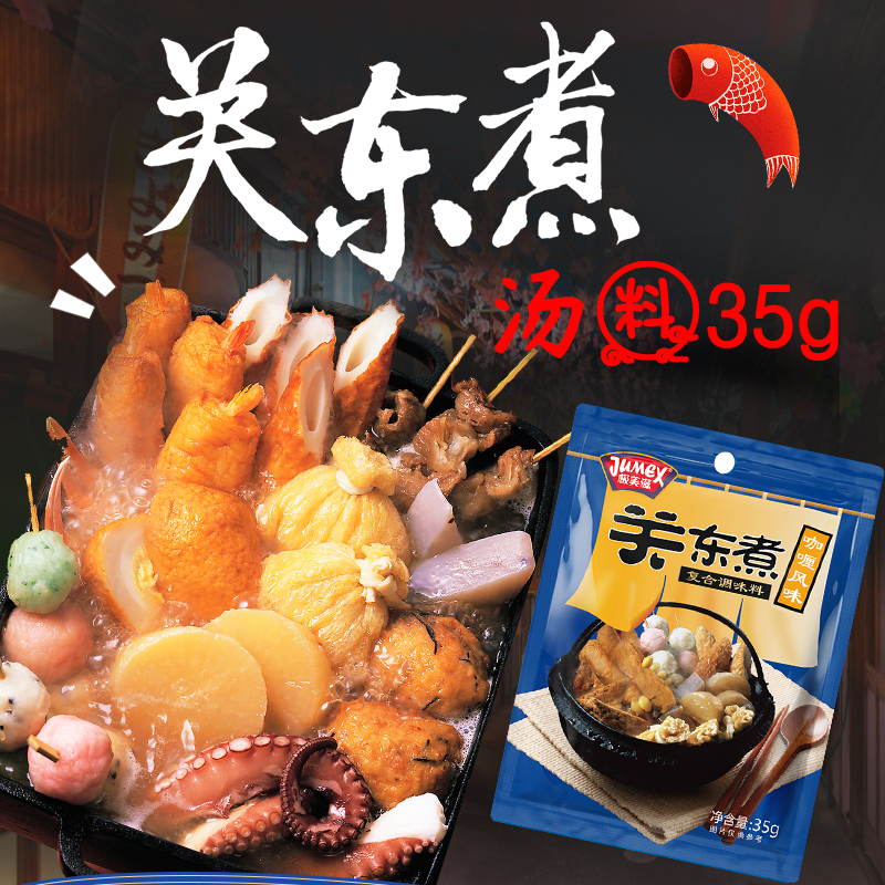 极美滋关东煮调料咖喱风味35克咖喱味关东煮汤料便利店关东煮调料家用小包