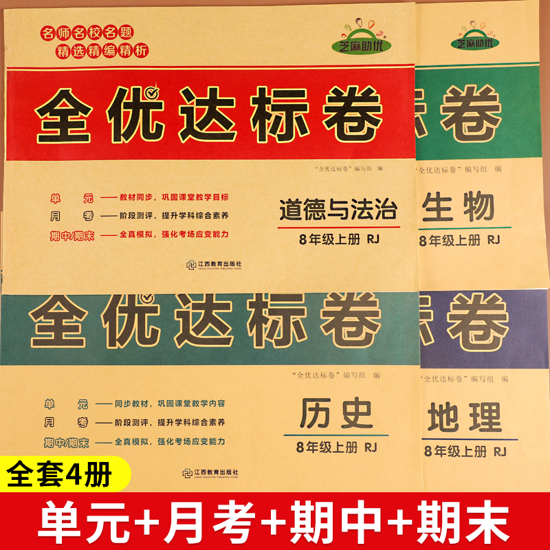 [一套买齐不偏科丨全8册]语/数/英/生/地/政/历/物 八年级上 [正版]八年级上册试卷测试卷全套人教版语文数学英语物高清大图