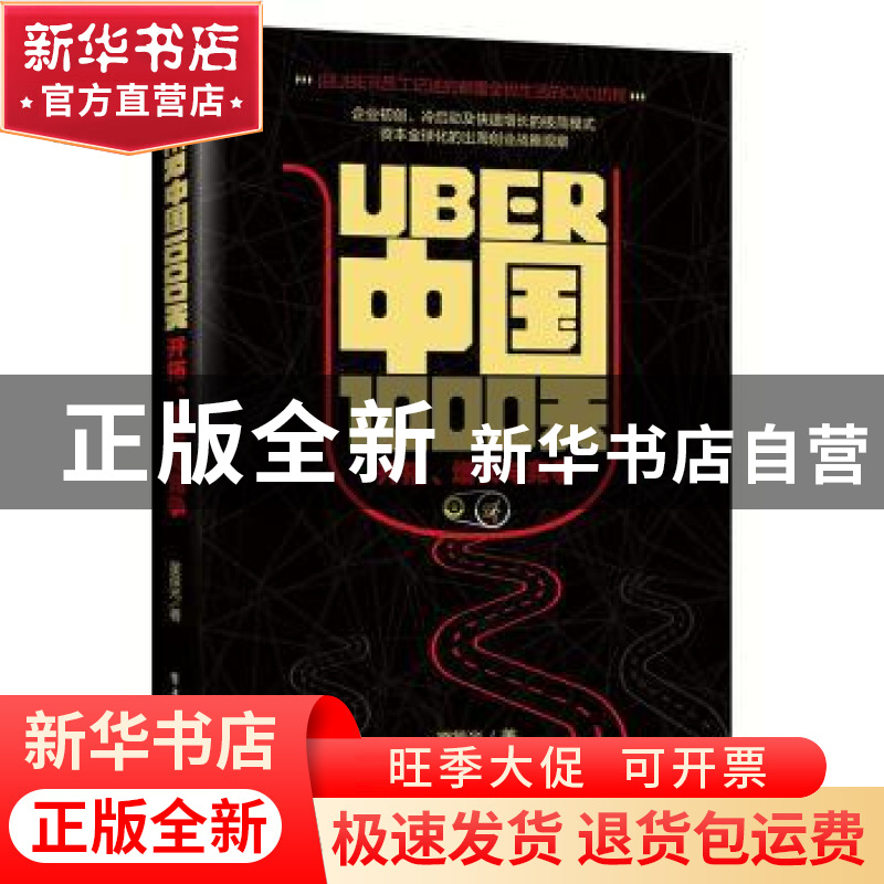 正版 UBER中国1000天:开拓.增长与竞争 翟葆光 著 电子工业出版