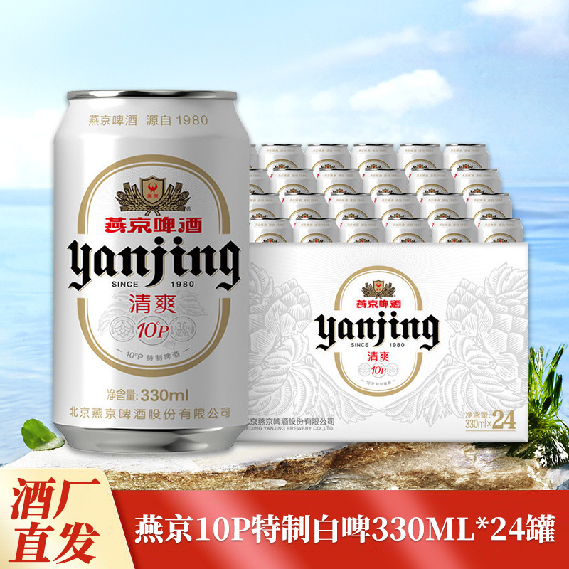 燕京啤酒10P特制白啤330毫升*24罐整箱清爽啤酒