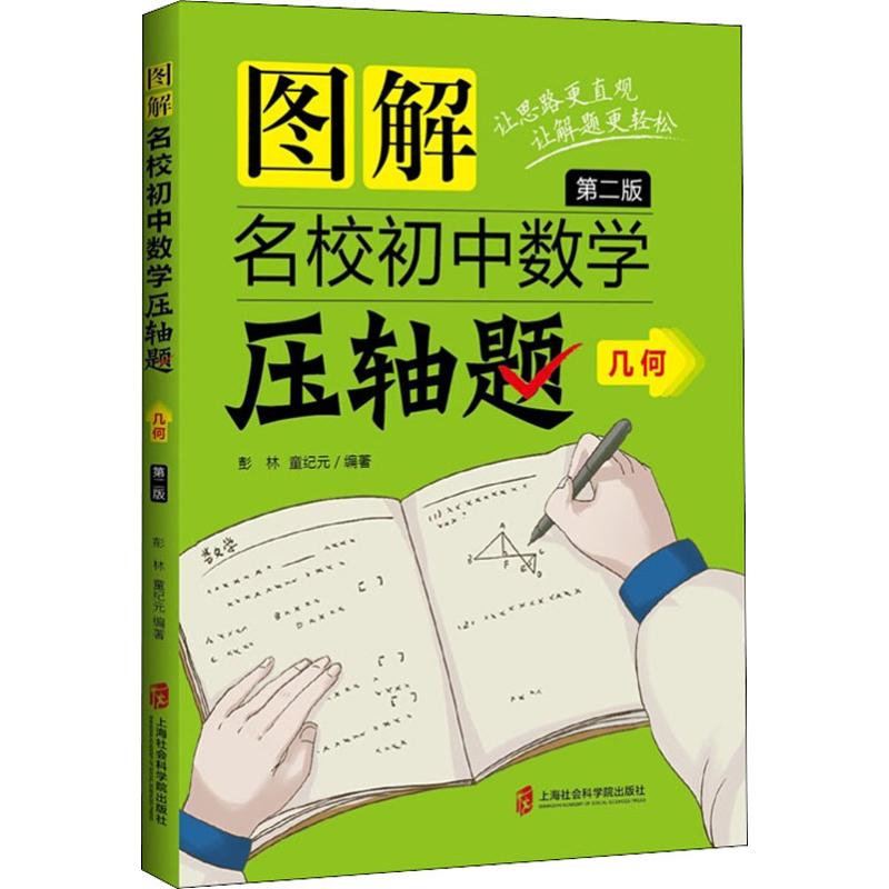 [M]图解名校初中数学压轴题 几何 第2版-9787552025132
