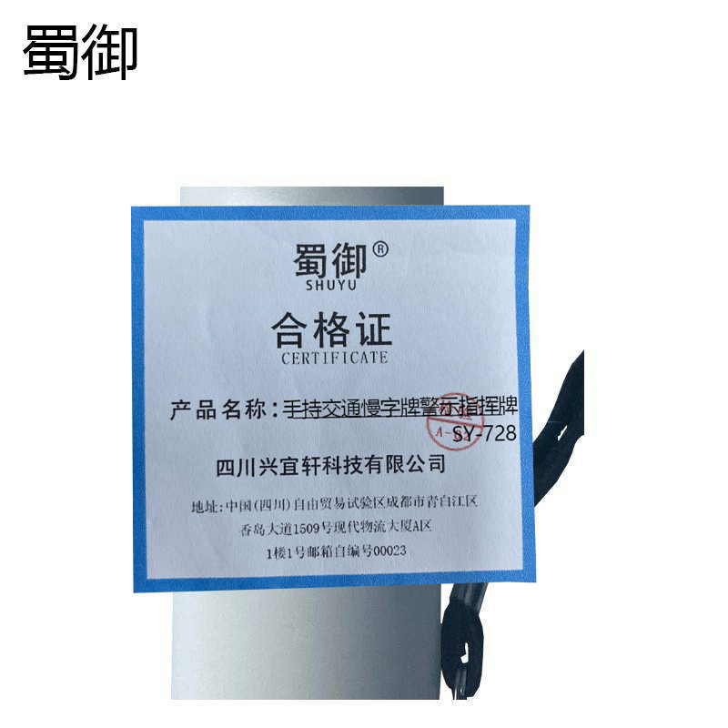 蜀御 手持交通慢字牌警示指挥牌 SY-728/个高清大图