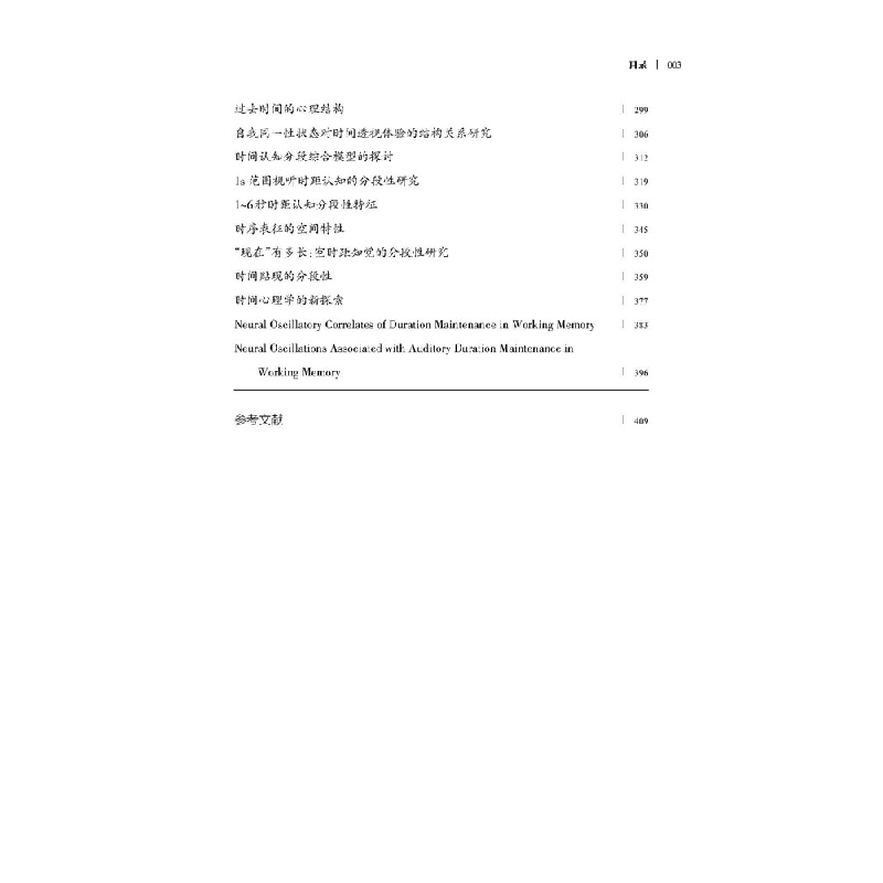正版新书]“黄希庭心理学文集”系列:时间认知模型黄希庭978756高清大图