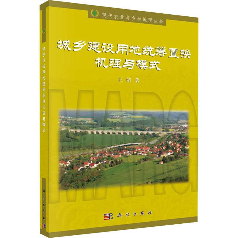 醉染图书城乡建设用地统筹置换机理与模式9787030545312高清大图