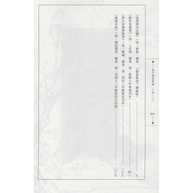 醉染图书历代画谱类编 人物(4)9787500322009高清大图