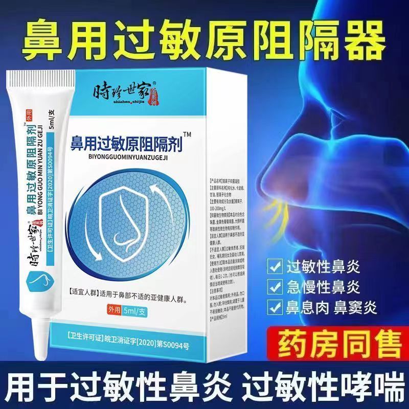 [1盒装]时珍世家 鼻用过敏原阻隔剂 抗鼻腔过敏凝胶官方益严舒鼻炎凝胶益严舒喷雾药过敏性急慢性鼻炎 季节性常年性鼻炎膏高清大图