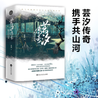 正版新书]芸汐传奇 携手共山河(2册)芥沫9787550029057
