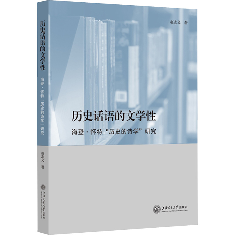【N】历史话语的文学性 海登·怀特"历史的诗学"研究-9787313316721