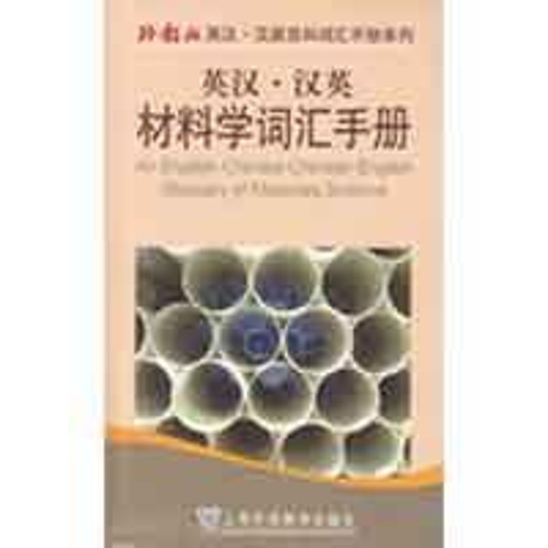 醉染图书英汉汉英材料学词汇手册9787544610940高清大图