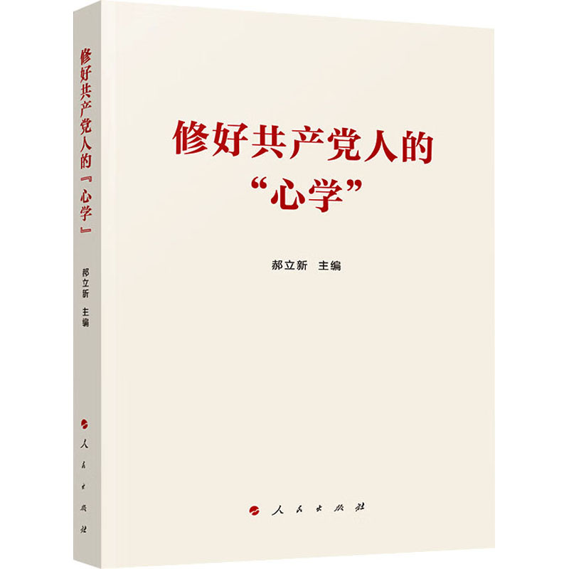 [M]修好共产党人的“心学”-9787010262949高清大图