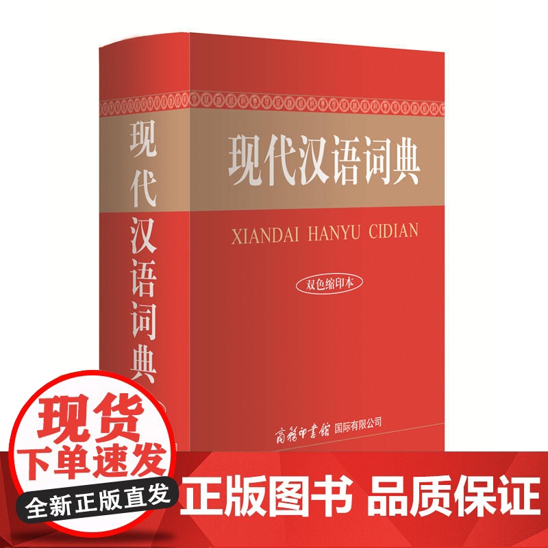 现代汉语词典(双色缩印本)高清大图