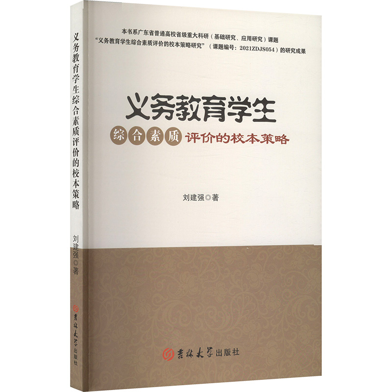 正版新书]义务教育学生综合素质评价的校本策略刘建强 著9787576高清大图