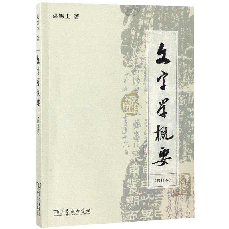 醉染图书文字学概要(修订本平装本)9787100093705