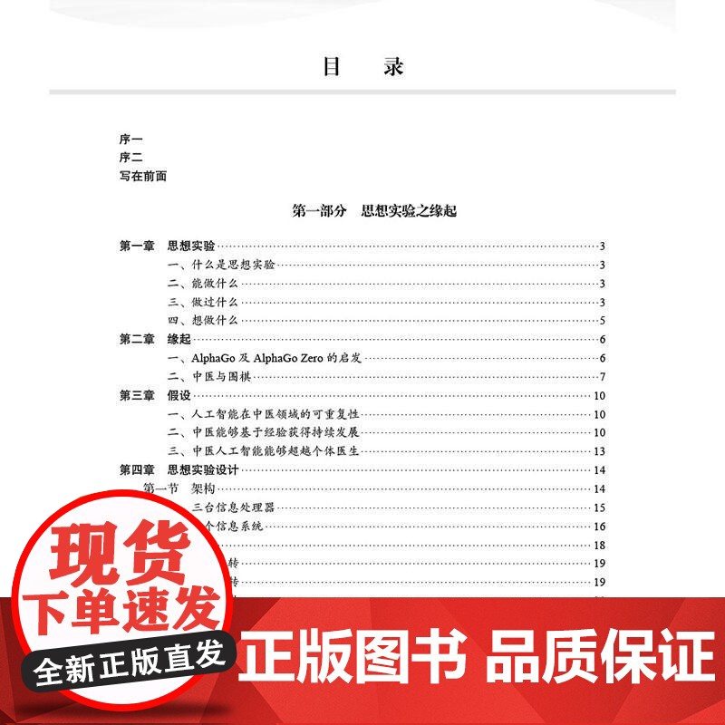 思想实验 中医药信息科学 崔蒙 高博 贾李蓉 等著 供中医药事业的学生 教师科 研人员等 人体个体本体论信息系统 科学出高清大图