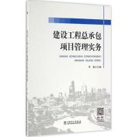 建设工程总承包项目管理实务 李君 主编 专业科技 文轩网