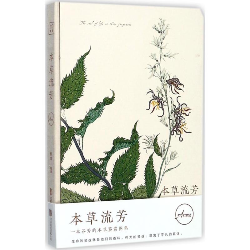 【M】本草流芳-9787559609281