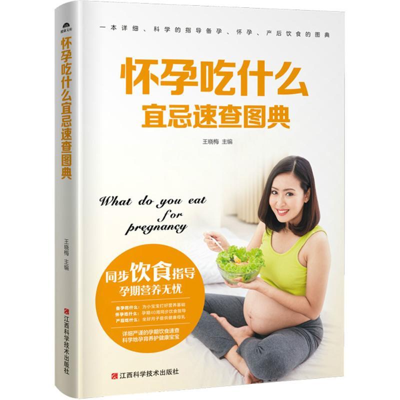 正版新书】怀孕吃什么宜忌速查图典王晓梅9787539060019