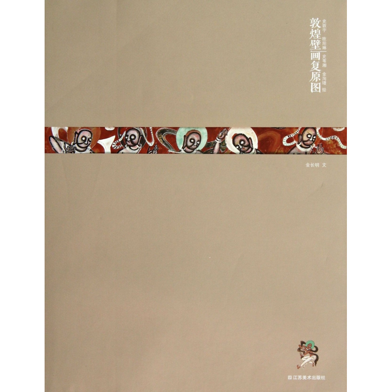 音像敦煌壁画复原图金长明|绘画:史敦宇//欧阳琳//史苇湘//金洵瑨