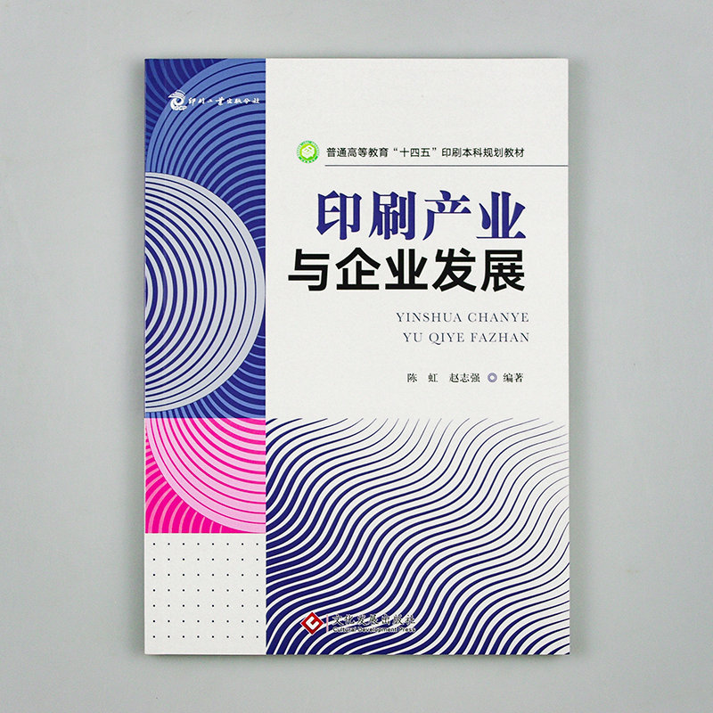 醉染图书印刷产业与企业发展9787514545高清大图