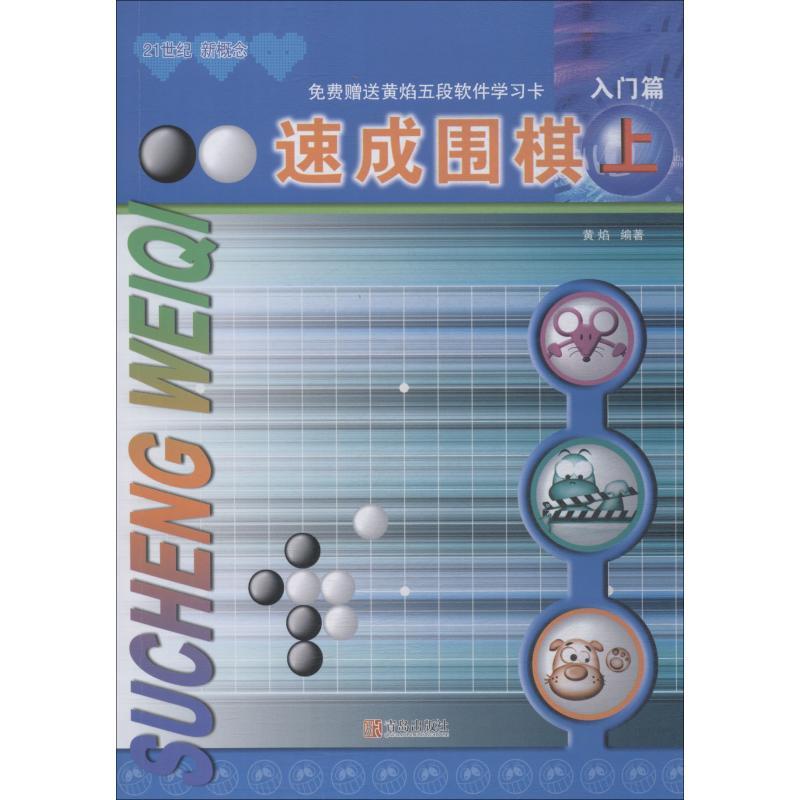正版新书]速成围棋 入门篇 上黄焰9787543637009高清大图