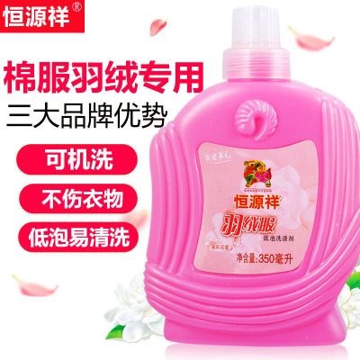 一瓶优惠价 恒源祥羽绒服洗涤剂家用蓬松清洗剂去污水洗羽绒服专用洗衣液清洁