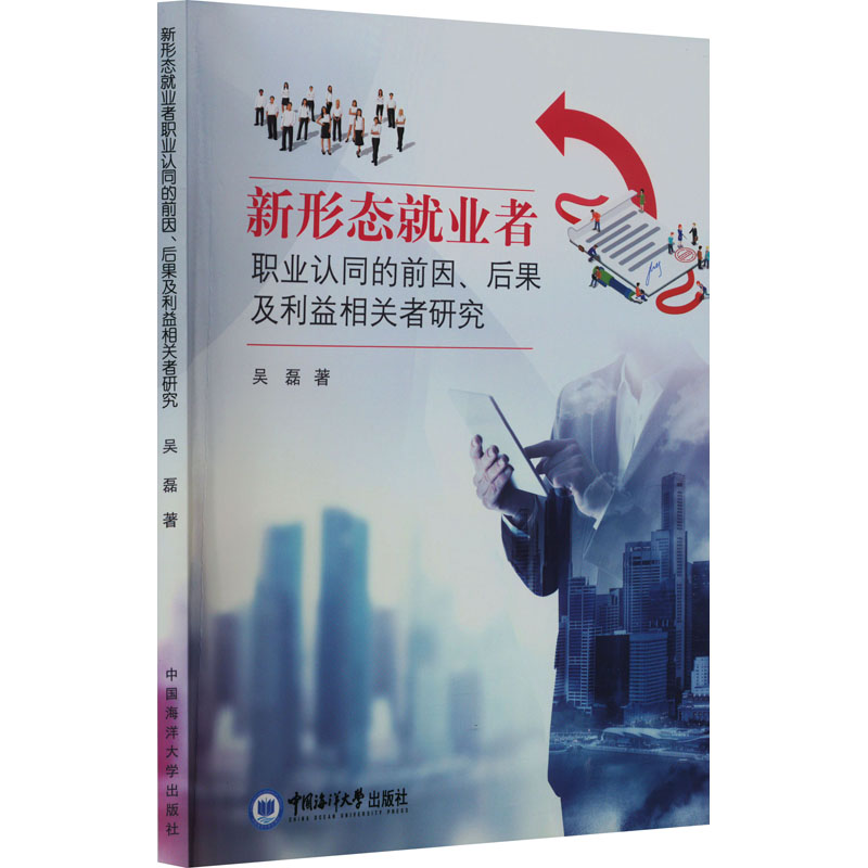 [N]新形态就业者职业认同的前因、后果及利益相关者研究-9787567028241高清大图