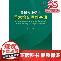 英语专业学生学术论文写作手册(高等学校英语专业系列教材)(2017版)