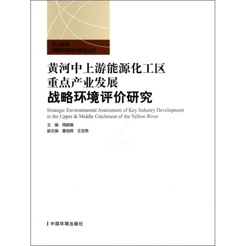 [醉染正版](正版)黄河中上游能源化工区重D产业战略环境评价研究9787511109293周能福编中国环境科学高清大图