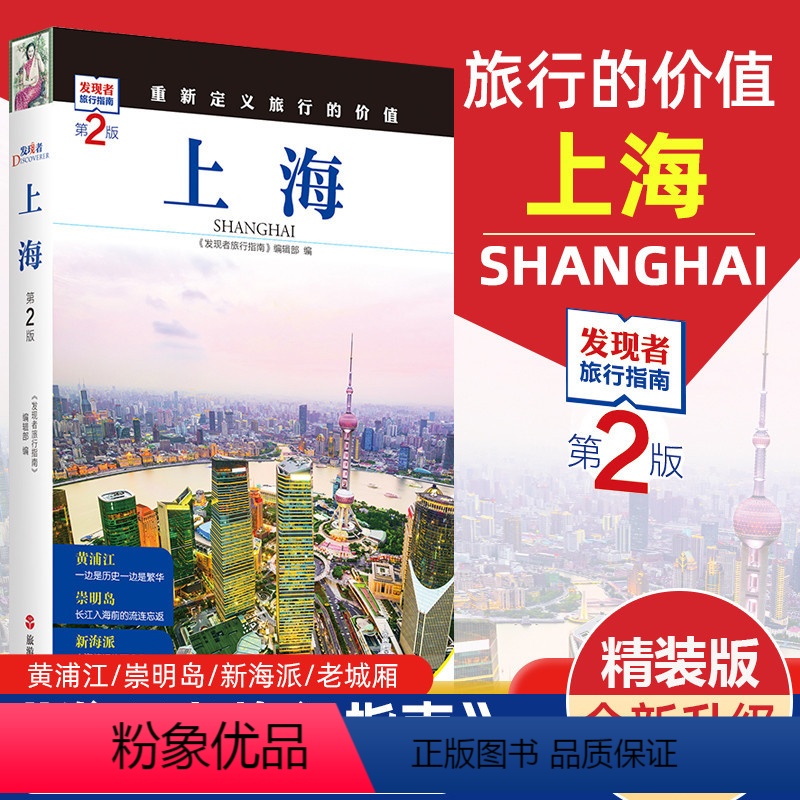 【正版】发现者旅行指南-上海(第2版) 上海深度游 手绘20幅示意图 一线实地探访 上海旅游攻略旅行书籍旅游书籍自驾游