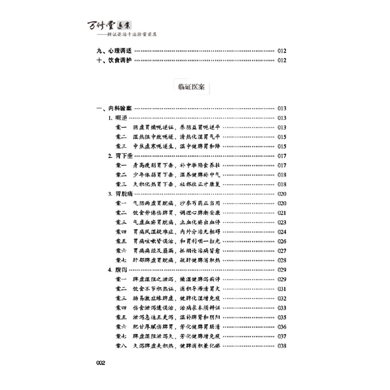 醉染图书万修堂医案 · 辨论治十法验案实录9787513260190高清大图