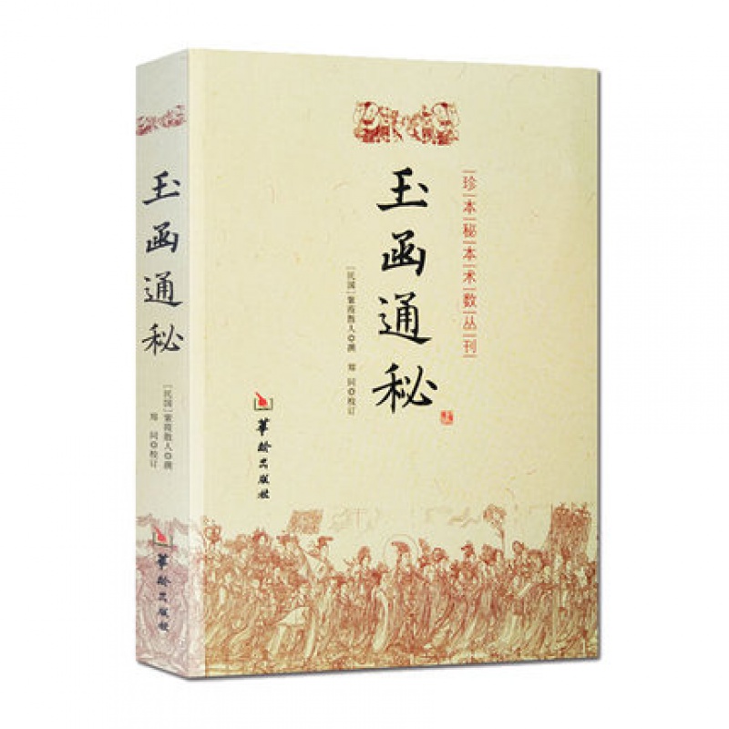 正版 玉函通秘 紫霞散人 编华龄出版社/重订全本《玉函》之法先天八卦索变中来 玄空 理气 阴高清大图
