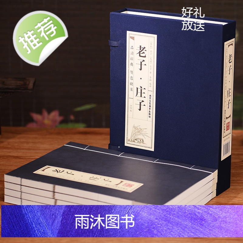 [线装双色]全4卷 老子庄子道德经正版原著 老子道德经书籍道德经原文正版原著 老子 线装庄子书籍 正版线装仿古书籍正版包高清大图