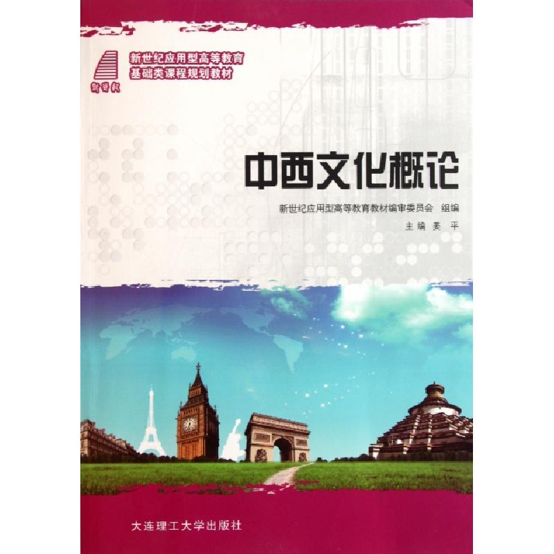 正版新书]中西文化概论(新世纪应用型高等教育基础类课程规划教高清大图
