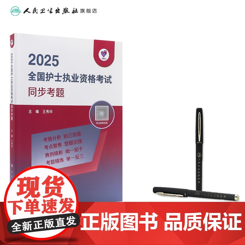 领你过2025同步考题全国护士执业资格考试护师资格证同步练习题集护考历年真题库资料随身记人卫版2026护考备考轻松过高清大图