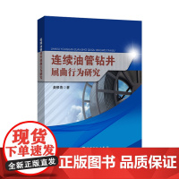 [店]连续油管钻井屈曲行为研究 可作石油天然气装备设计、油气钻采工程、矿业工程及相关专业的科研人员和技术人员参考用书