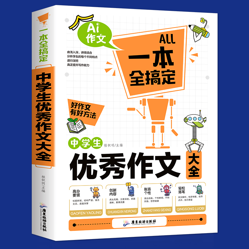 正版新书】一本全搞定中学生优秀作文大全桂帜明9787557009809