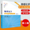 [醉染正版]物理化学学习及考研指导 第二版 沈文霞 第2版 物理化学解题指南考研辅导书籍物理化学傅献彩 研究生入学考试学