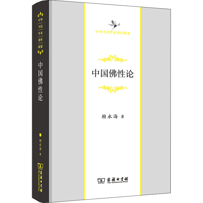 正版新书]中国佛性论赖永海9787100208826高清大图