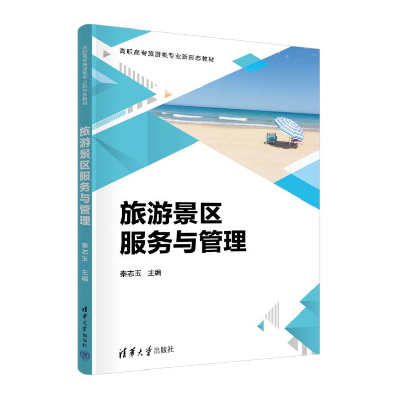 正版新书]旅游景区服务与管理秦志玉,刘丹 等 编9787302670254高清大图