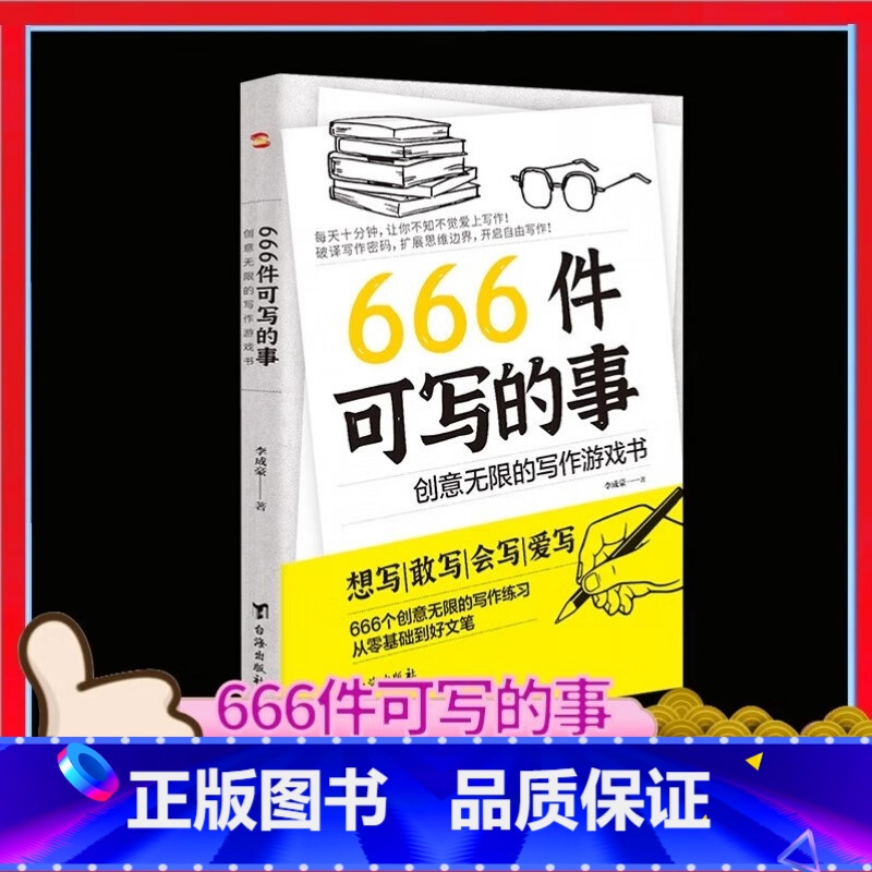 666件可写的事 [正版]666件可写的事:创意无限的写作游戏书 语文作文写作练习册 源自JK·罗琳、约翰·斯坦贝克的创高清大图