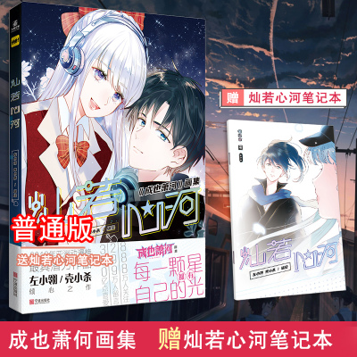 醉染正版 随机签名本 赠笔记本 灿若心河画集实体书原名成也萧河何画集左小翎壳小何 左小翎 壳小杀著 摘要书评在线阅读 苏宁易购图书