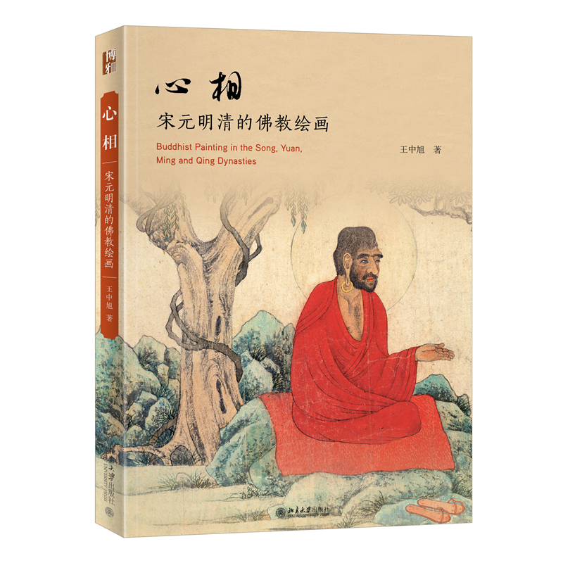 正版新书】心相:宋元明清的佛教绘画王中旭9787301334256