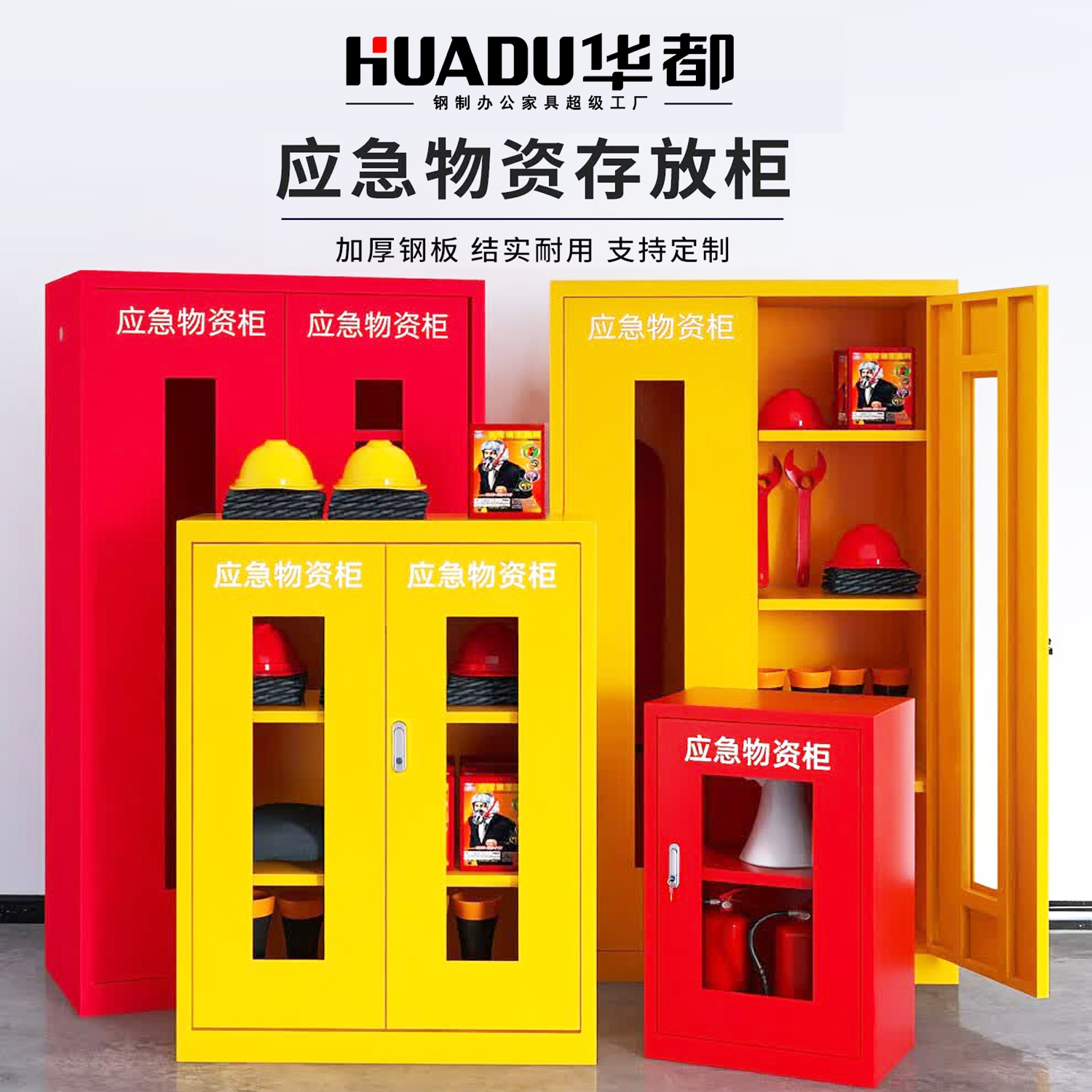 华都HDWZ-05Y 黄1.65米物资应急柜华都应急物资存放柜防汛设备柜紧急救援器材防护品储存柜户外柜铁皮柜高清大图